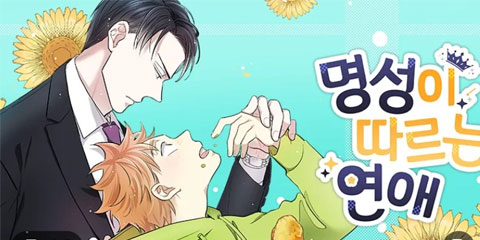 명성이 따르는 연애