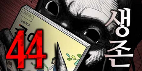 44교시 생존수업